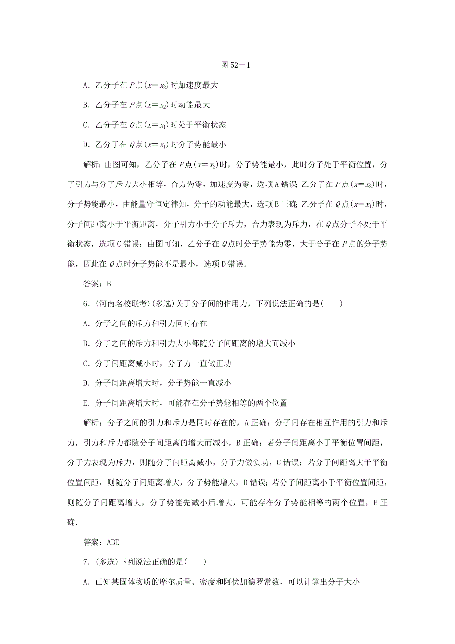 （课标通用）高考物理一轮复习 作业52 分子动理论 内能（含解析）-人教版高三全册物理试题_第3页