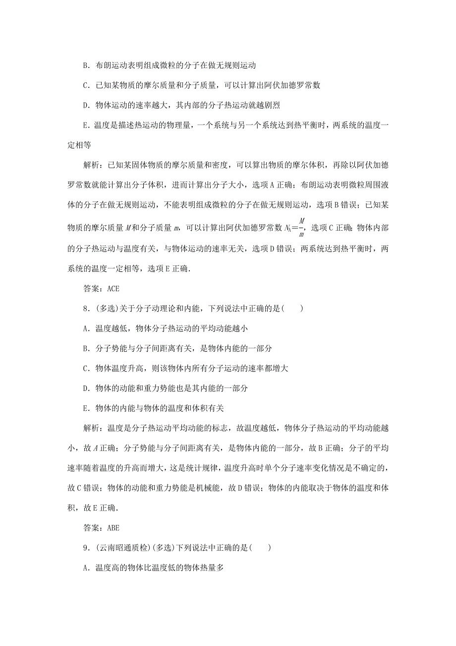 （课标通用）高考物理一轮复习 作业52 分子动理论 内能（含解析）-人教版高三全册物理试题_第4页