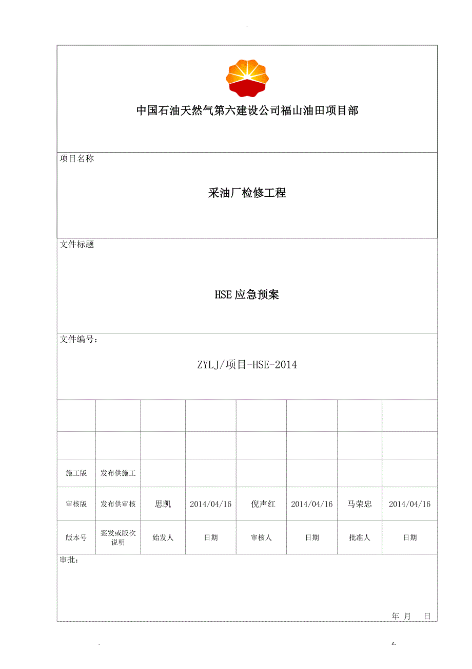 HSE应急救援预案_第1页