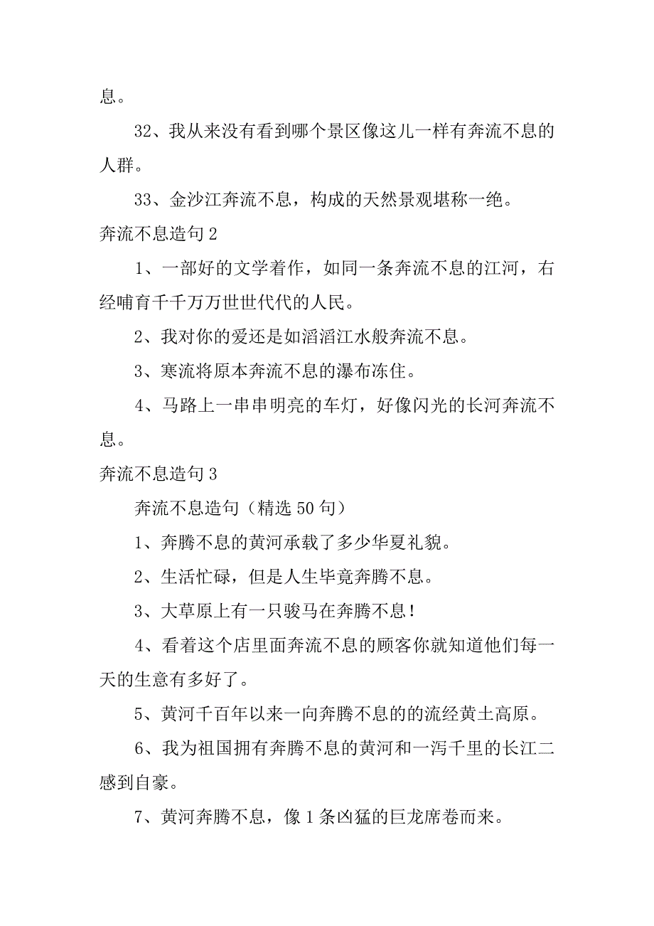 奔流不息造句4篇(用奔流不息造句)_第3页