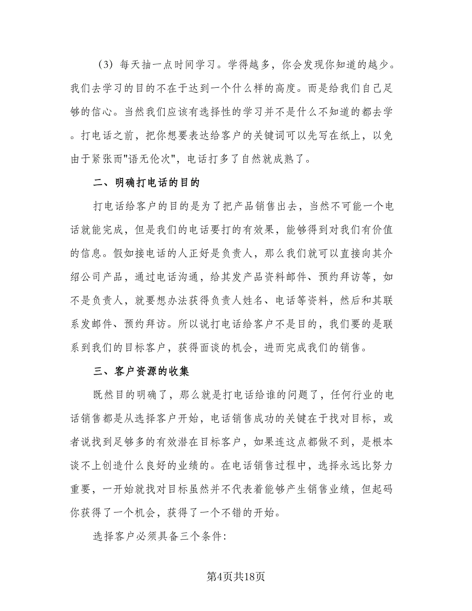 2023年电话销售工作计划参考范本（六篇）_第4页