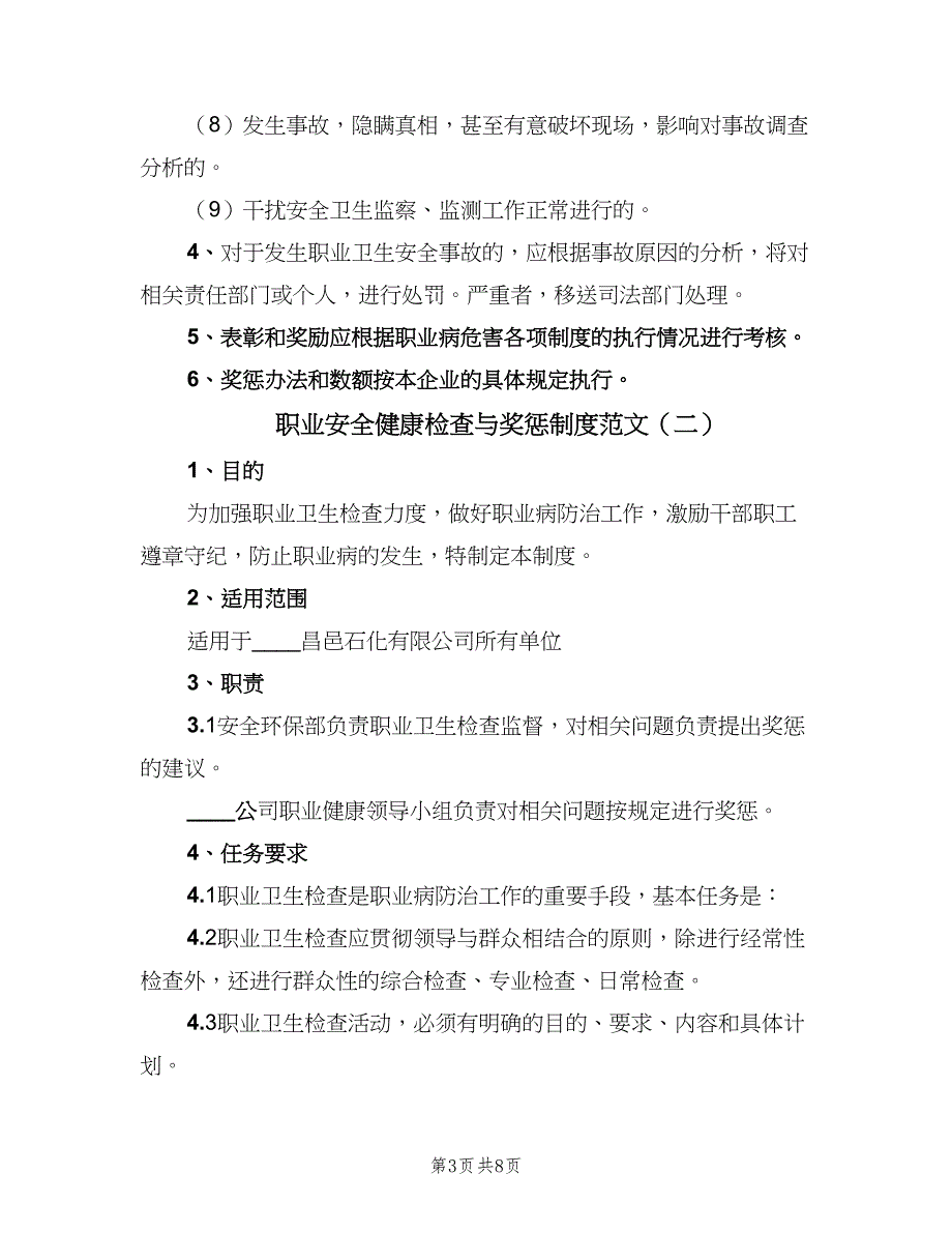 职业安全健康检查与奖惩制度范文（2篇）.doc_第3页