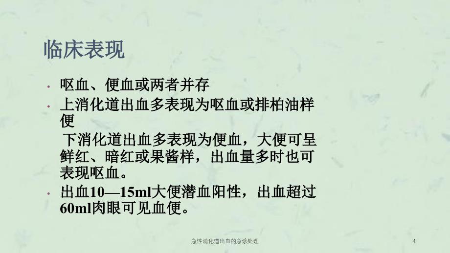 急性消化道出血的急诊处理课件_第4页