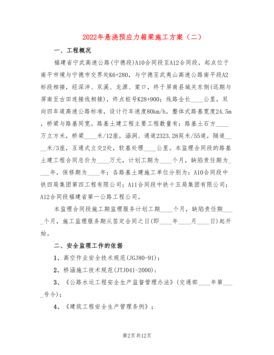 2022年悬浇预应力箱梁施工方案_第2页