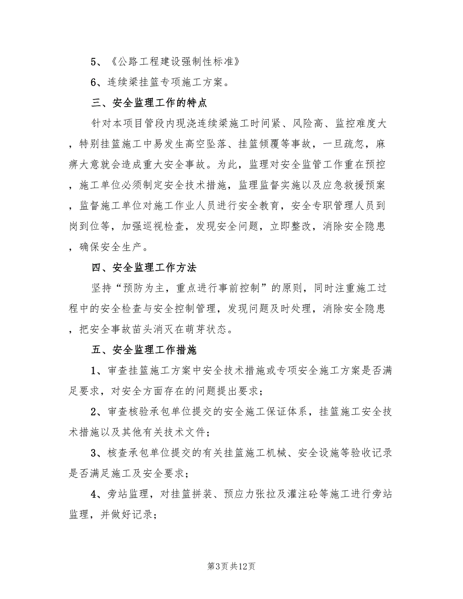 2022年悬浇预应力箱梁施工方案_第3页