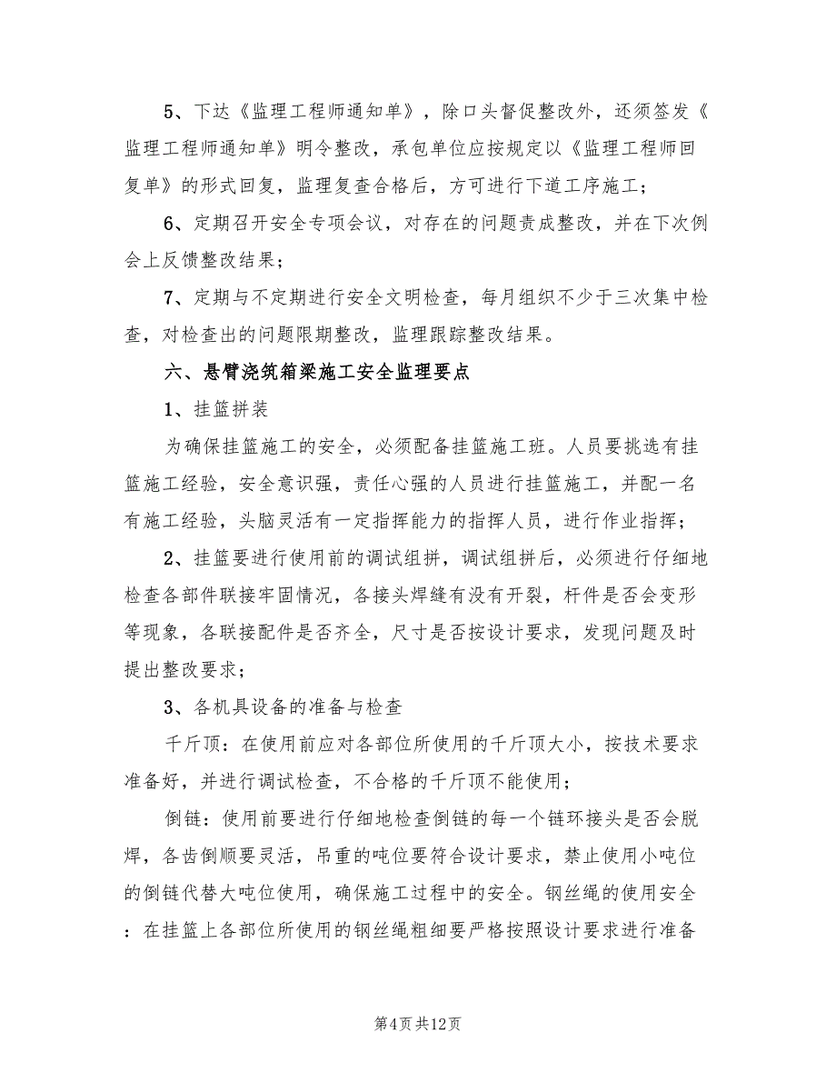 2022年悬浇预应力箱梁施工方案_第4页