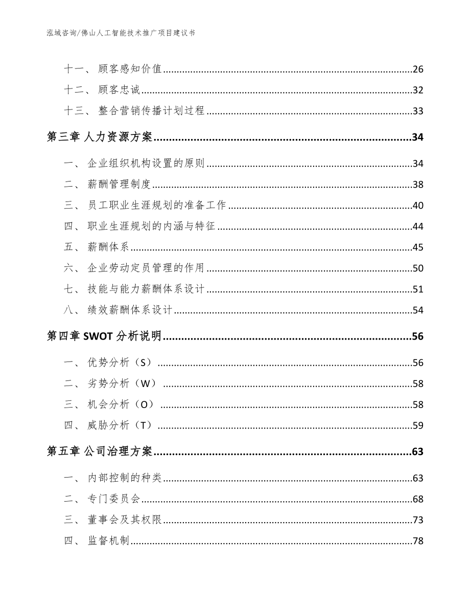 佛山人工智能技术推广项目建议书【模板参考】_第3页