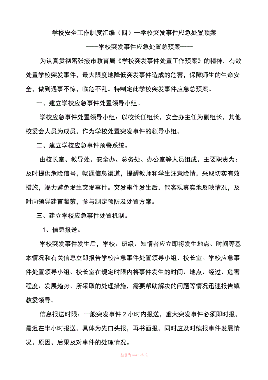 学校突发事件应急处置预案_第1页