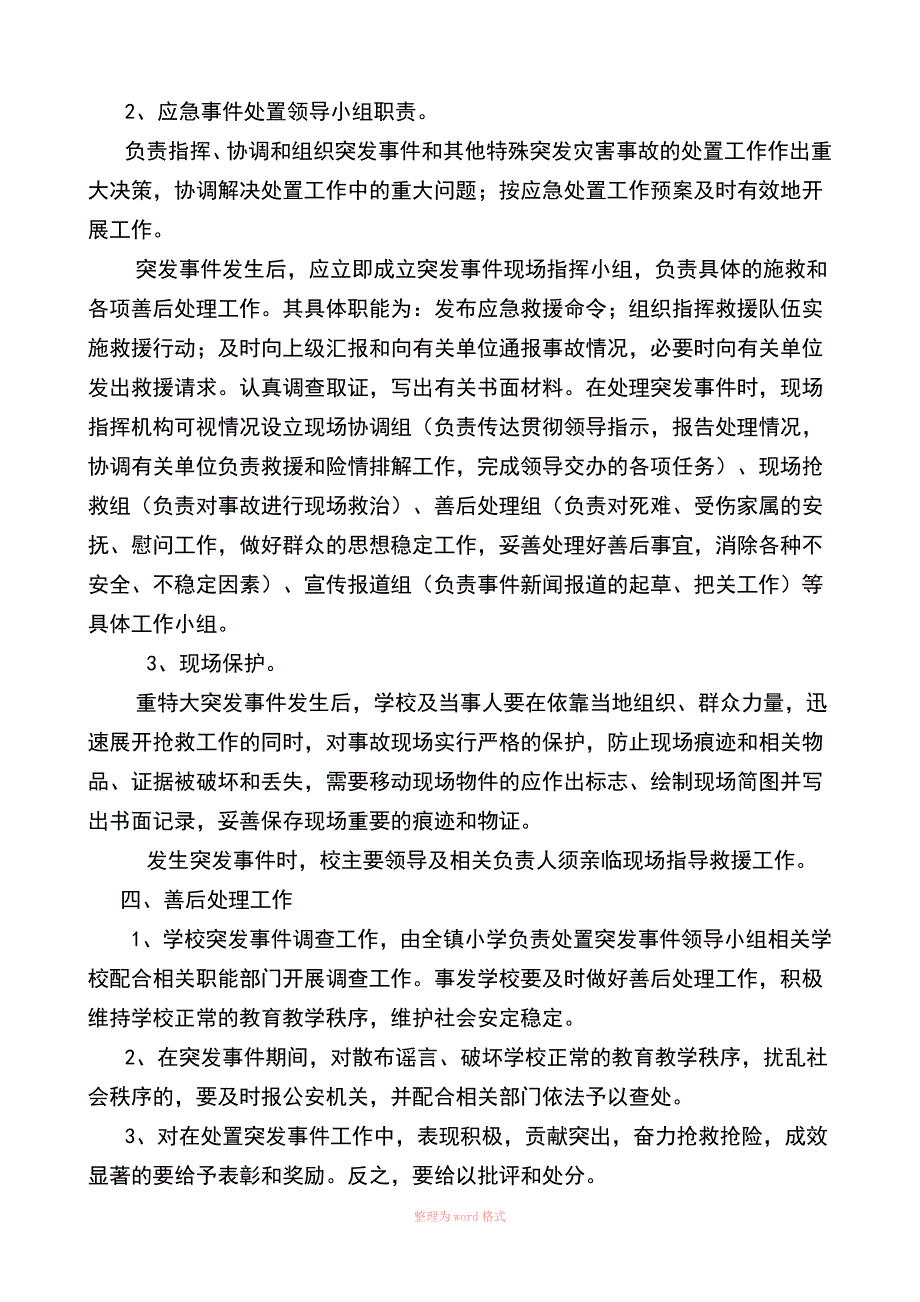 学校突发事件应急处置预案_第2页