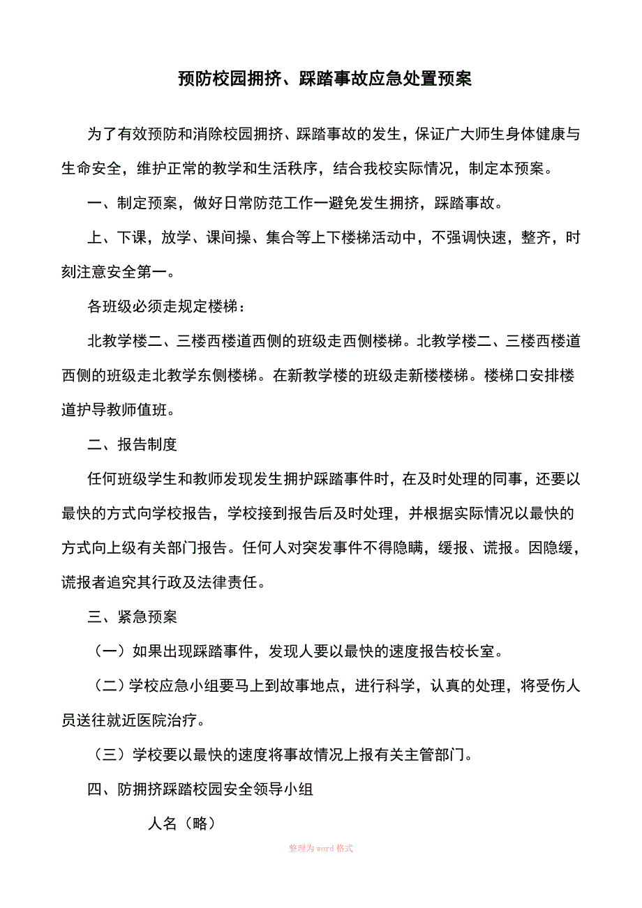 学校突发事件应急处置预案_第3页