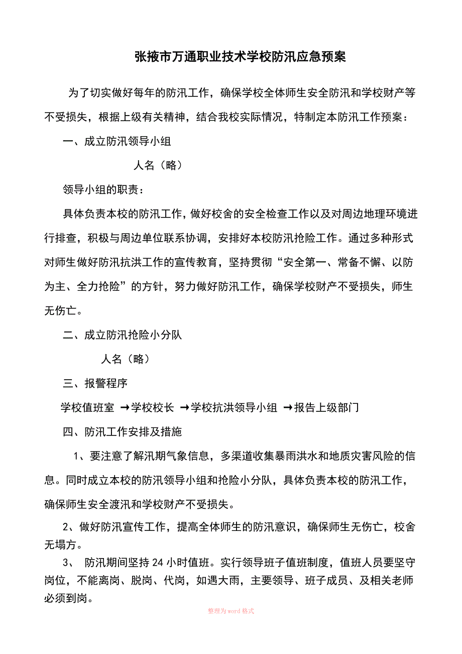 学校突发事件应急处置预案_第4页