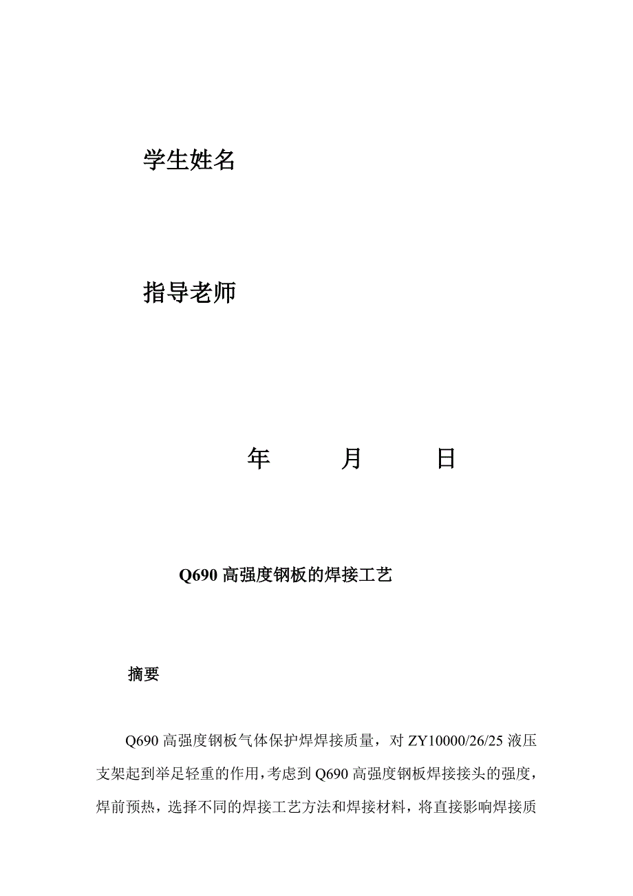 [宝典]q690高强度钢板的焊接工艺_第2页