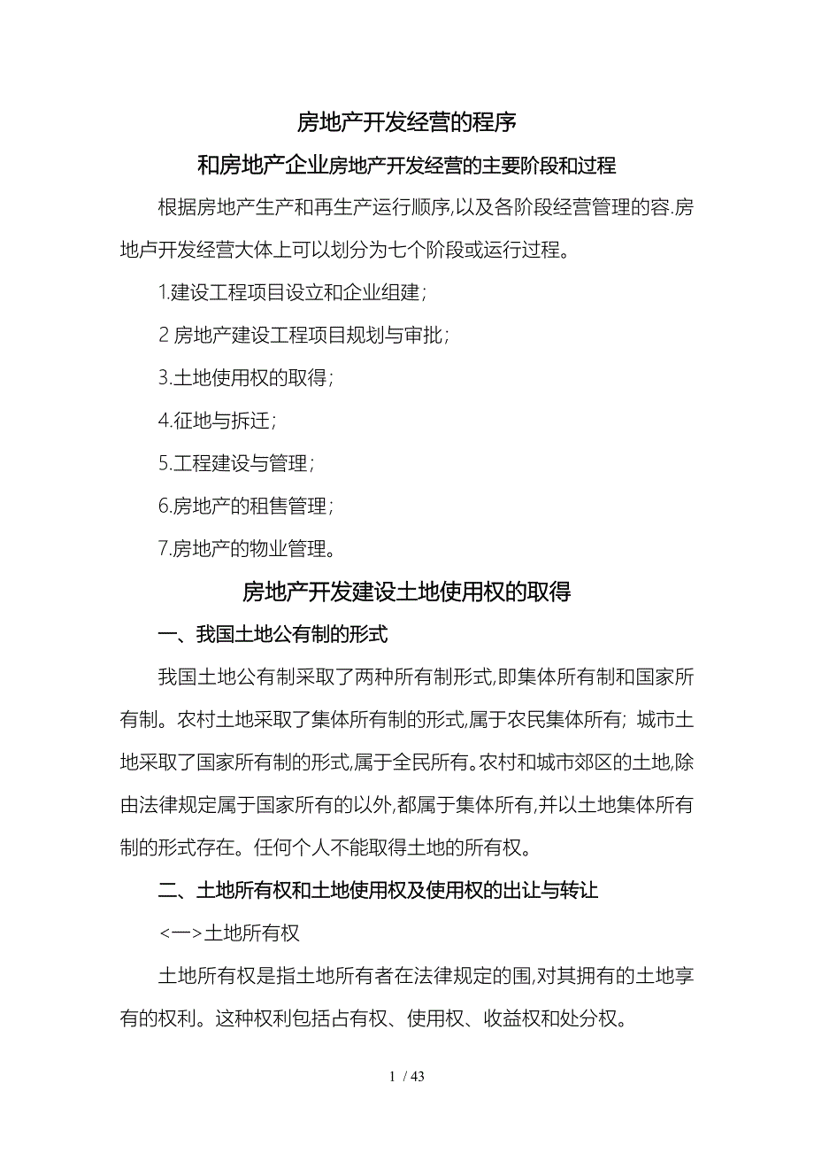 房地产开发经营的程序文件_第1页