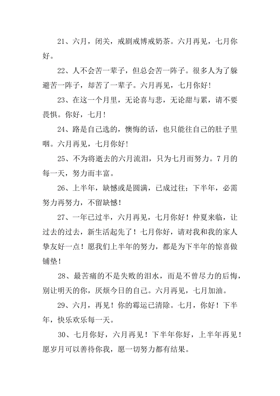 2023年七月将至的说说精选130句3篇六月将尽,七月将至的说说_第3页