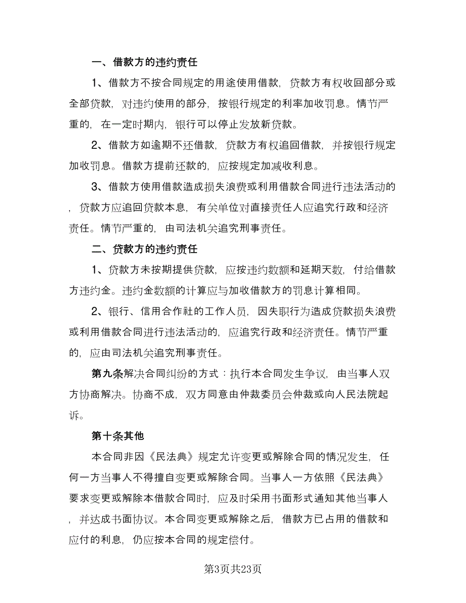 企业向个人借款合同参考样本（8篇）_第3页