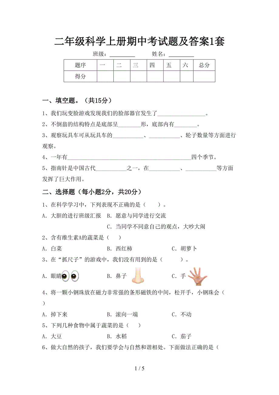 二年级科学上册期中考试题及答案1套.doc_第1页