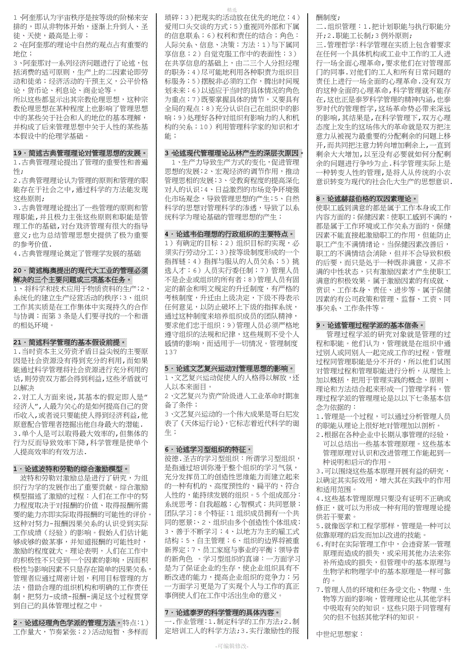 2020电大管理思想史期末复习必备微缩版考试必考重点.doc_第2页