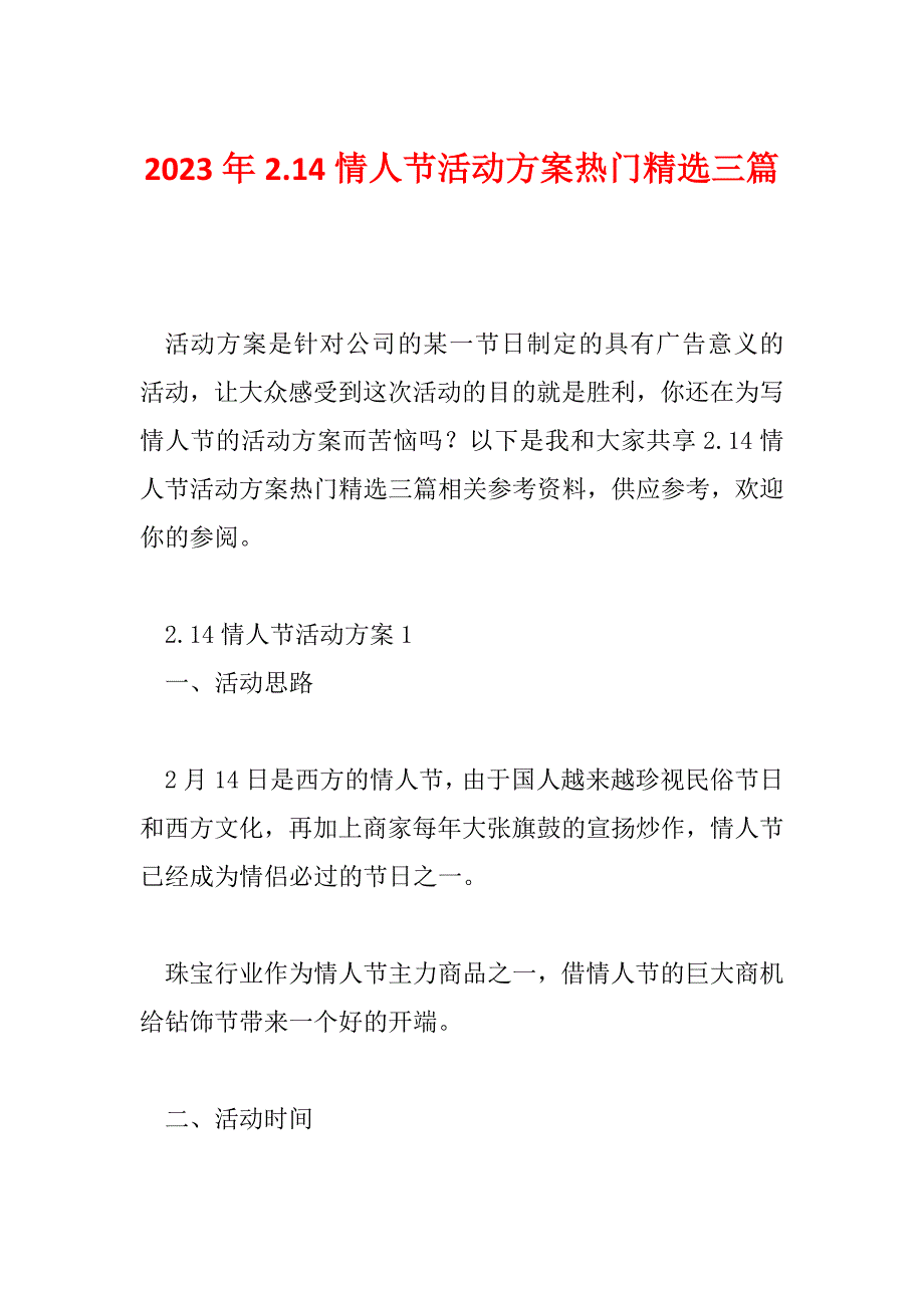 2023年2.14情人节活动方案热门精选三篇_第1页