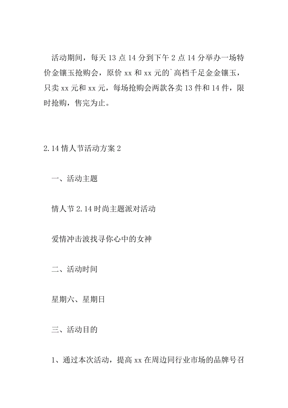 2023年2.14情人节活动方案热门精选三篇_第4页