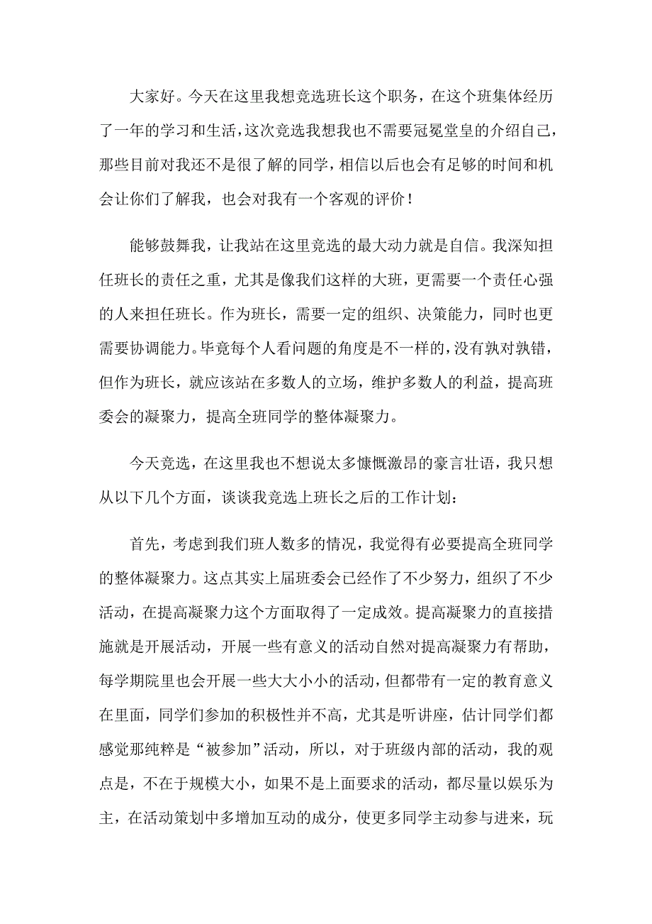 班长竞选演讲稿范文合集十篇_第4页