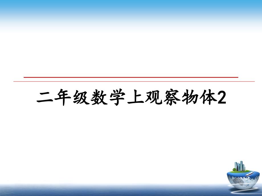 二年级数学上观察物体2_第1页