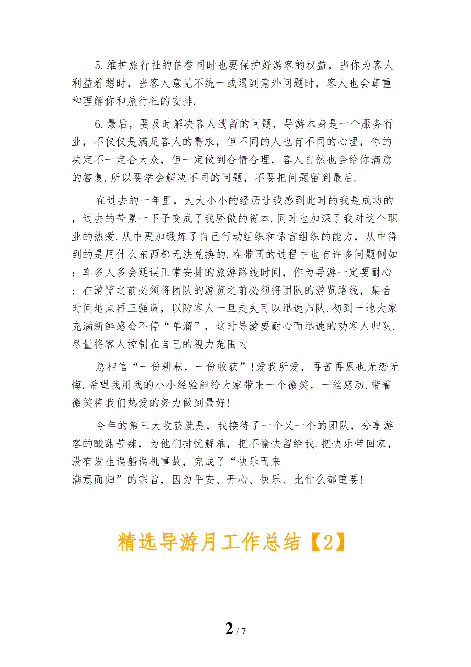 精选导游月工作总结_第2页