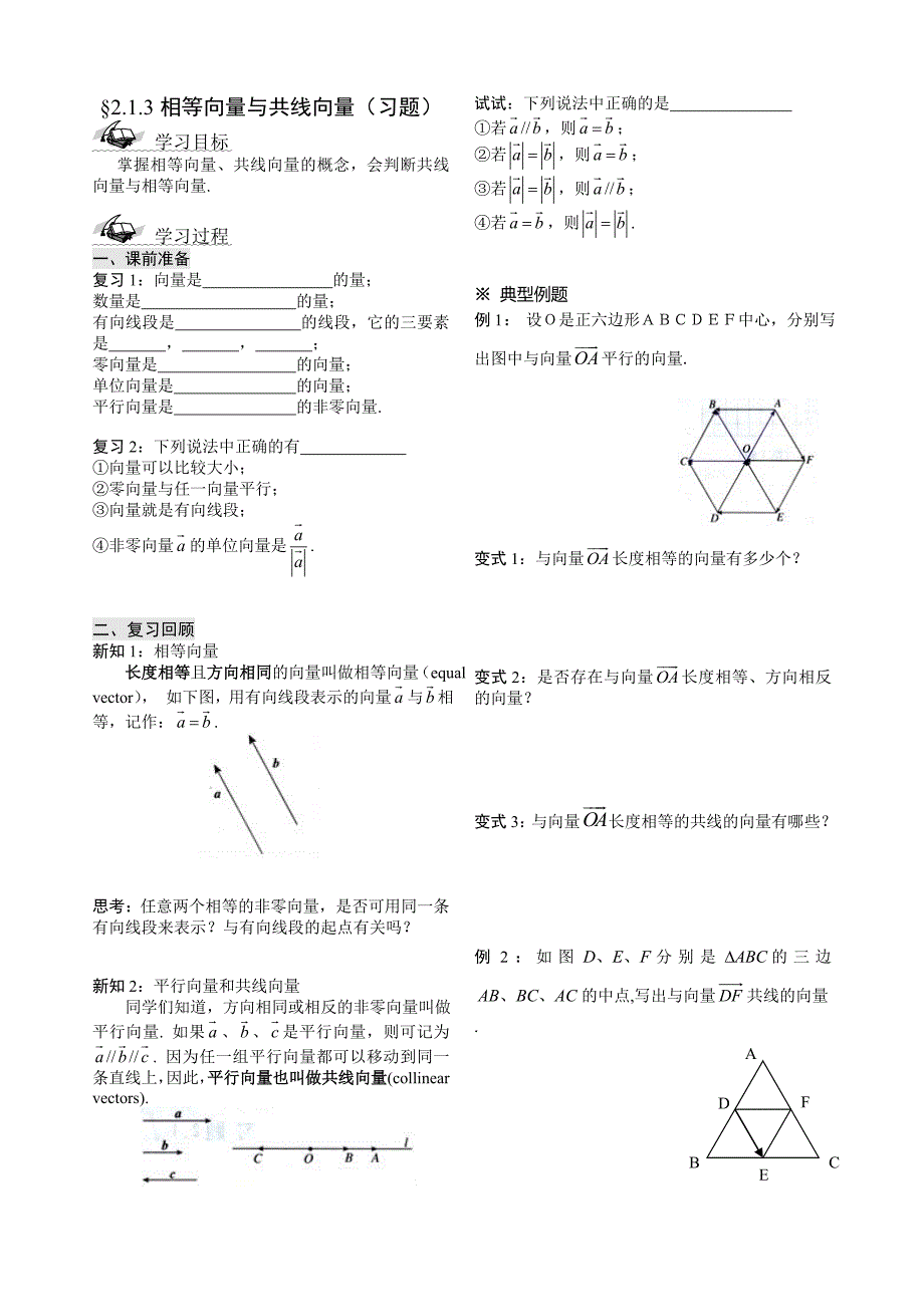 2.1.3相等向量与共线向量.doc_第1页