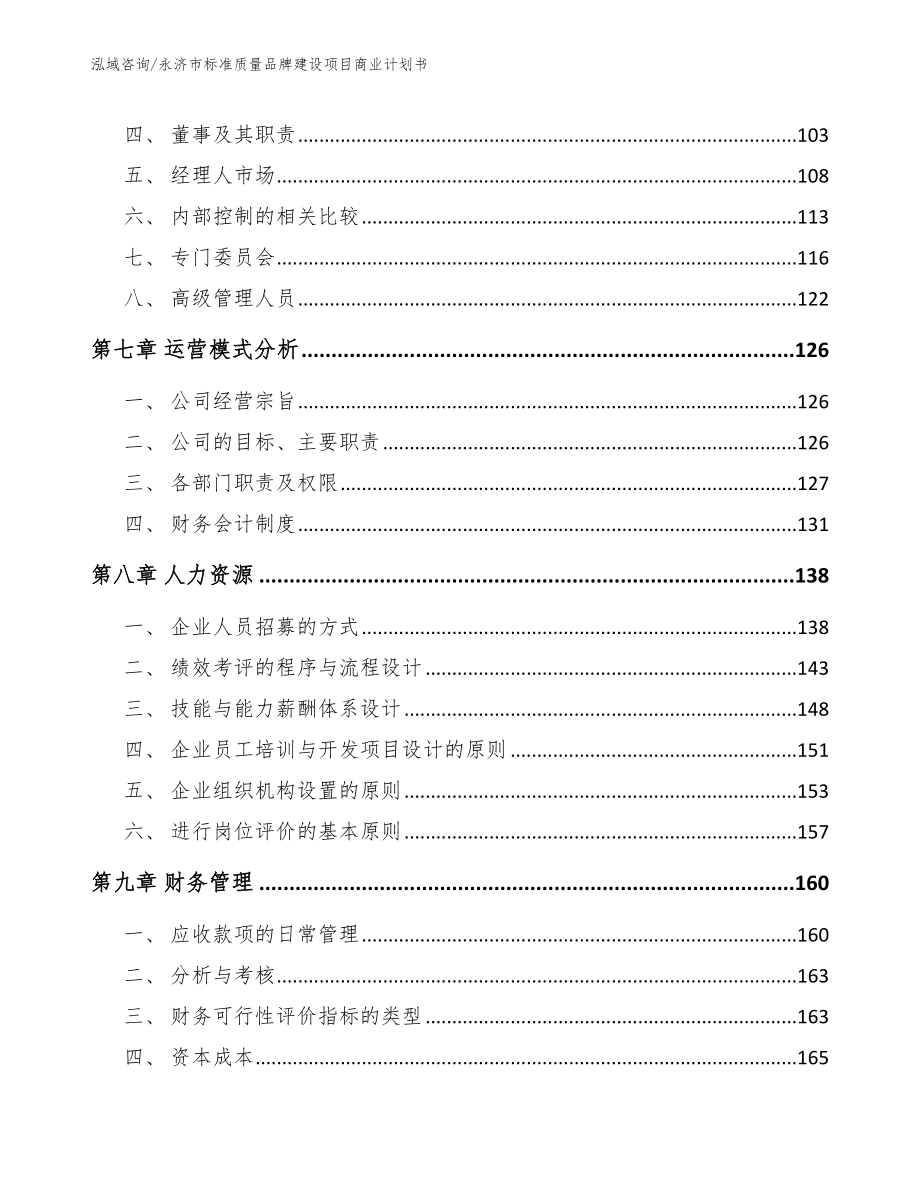 永济市标准质量品牌建设项目商业计划书_参考模板_第4页