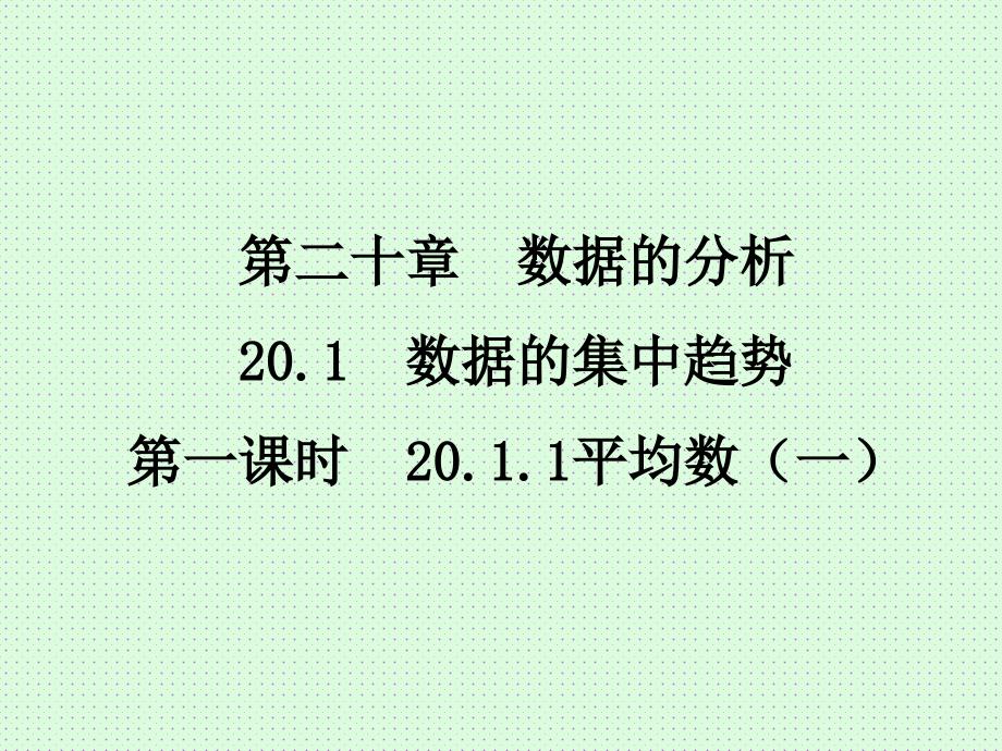 人教版数学8年级下册第二十章数据的趋势第1课时课件_第1页