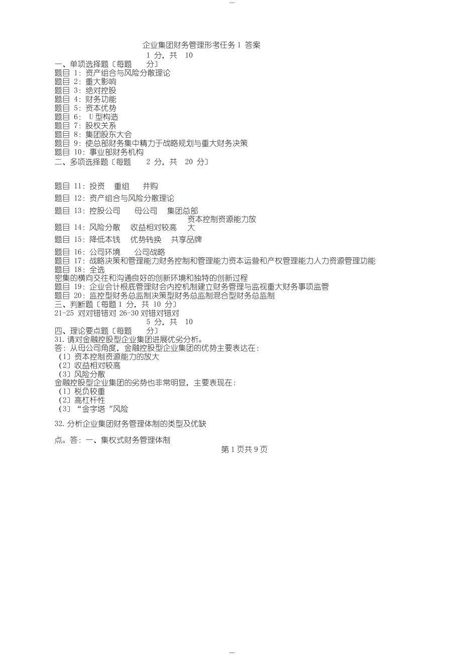 企业集团财务管理形考任务1-5答案_第1页