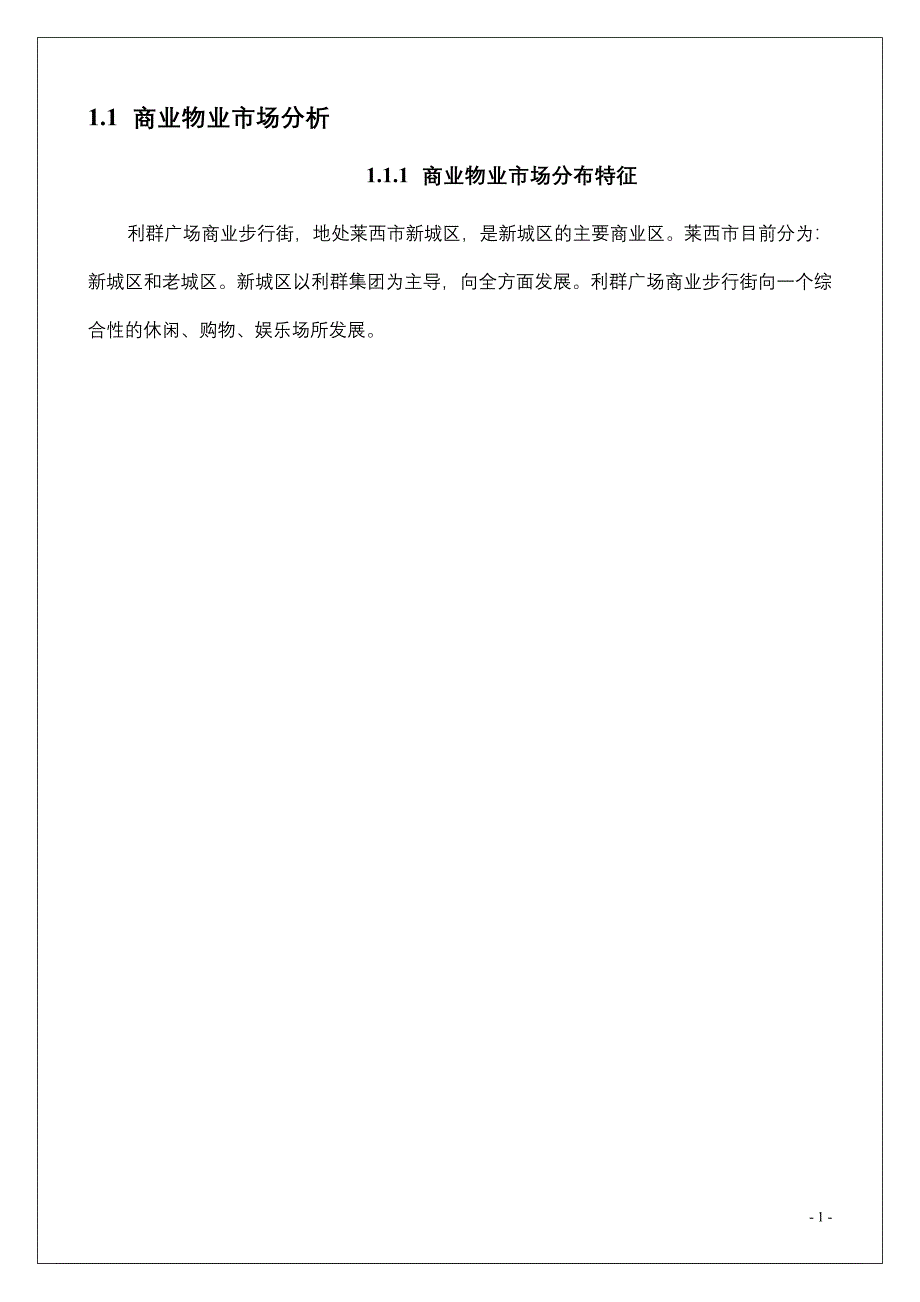 利群商业街市场分析_第1页