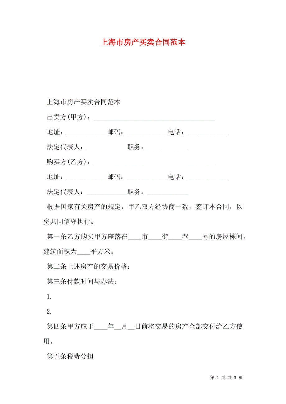 上海市房产买卖合同_第1页