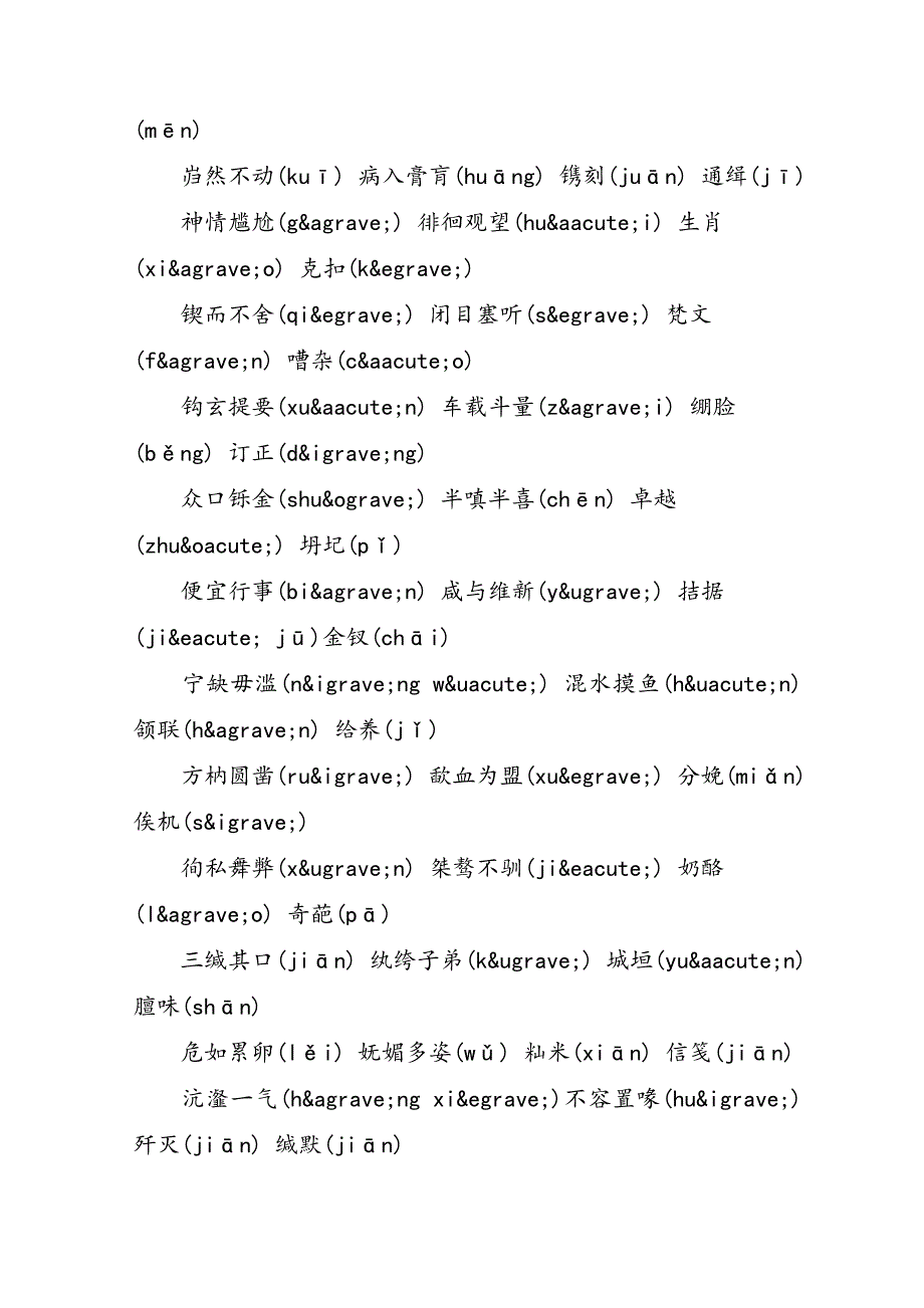 高中语文易错字详细介绍_第4页