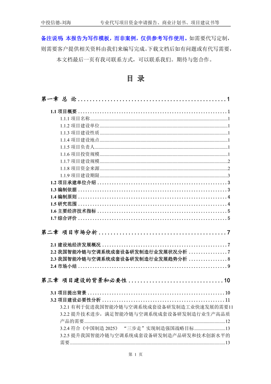 智能冷链与空调系统成套设备研发制造项目资金申请报告模板_第2页