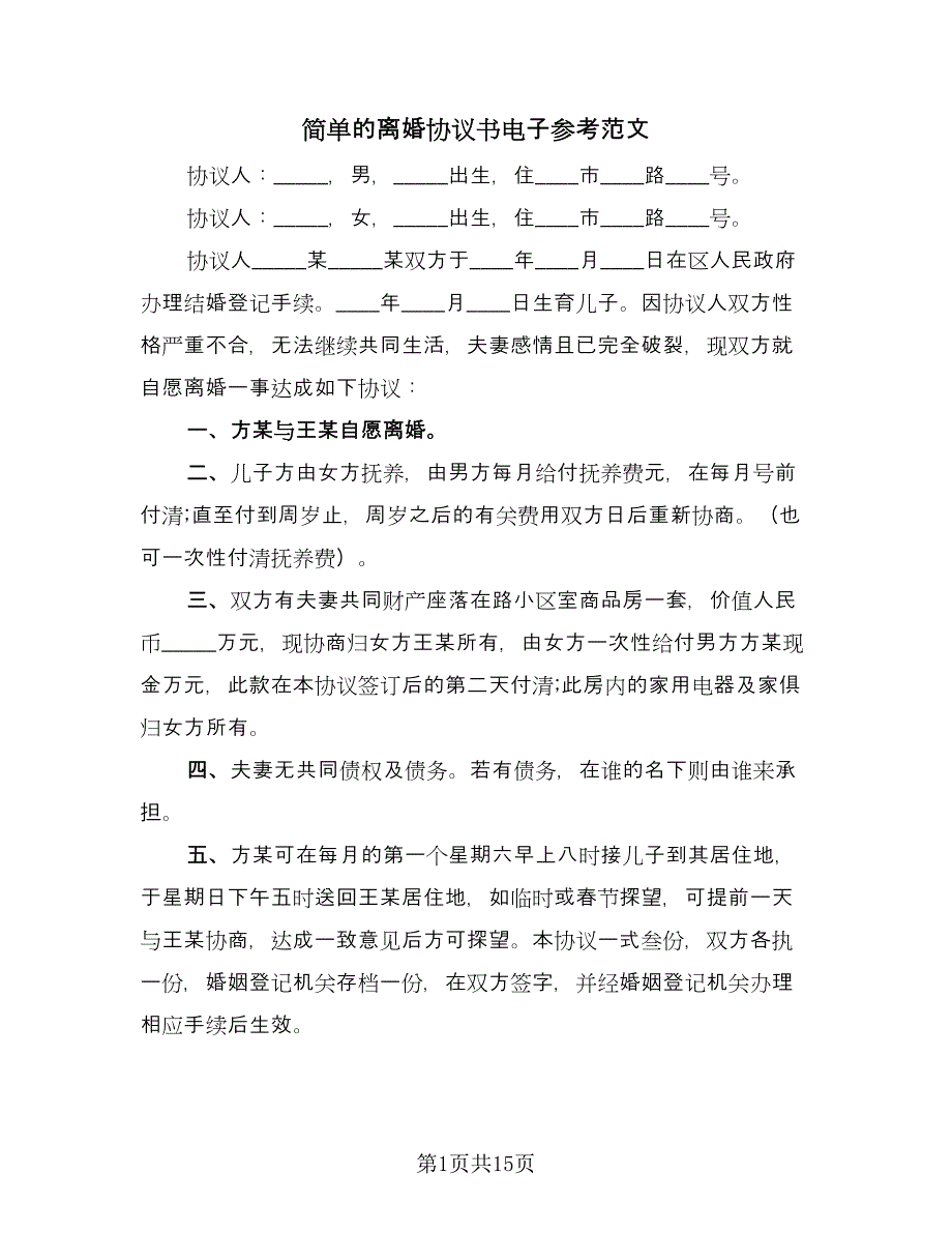 简单的离婚协议书电子参考范文（9篇）_第1页