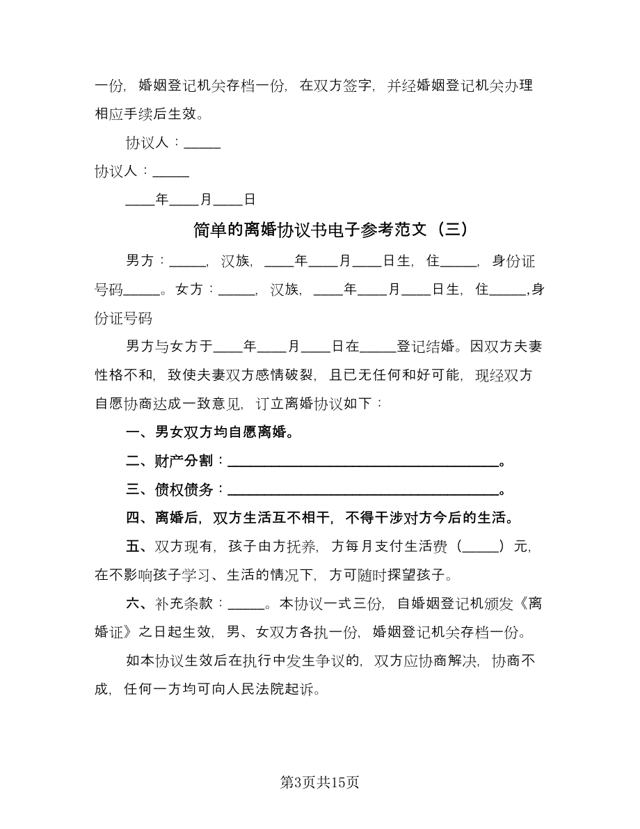 简单的离婚协议书电子参考范文（9篇）_第3页