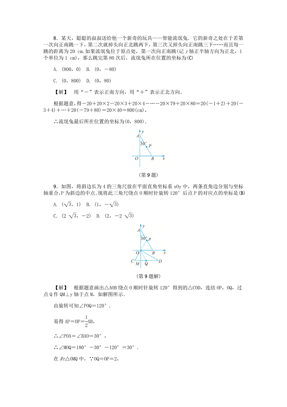 精品八年级数学上册第4章图形与坐标自我评价练习浙教版_第2页