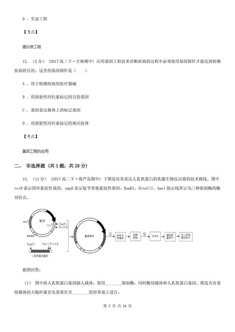 高中生物人教版-选修3-专题1-基因工程-1.4蛋白质工程的崛起C卷.doc_第5页