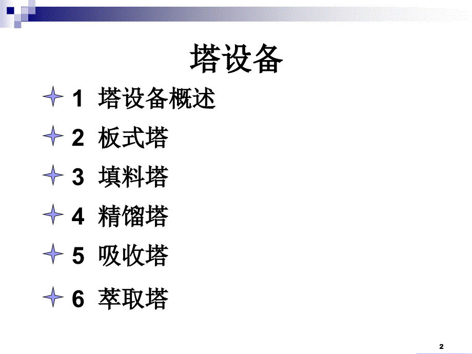 最新塔设备简化PPT课件_第2页