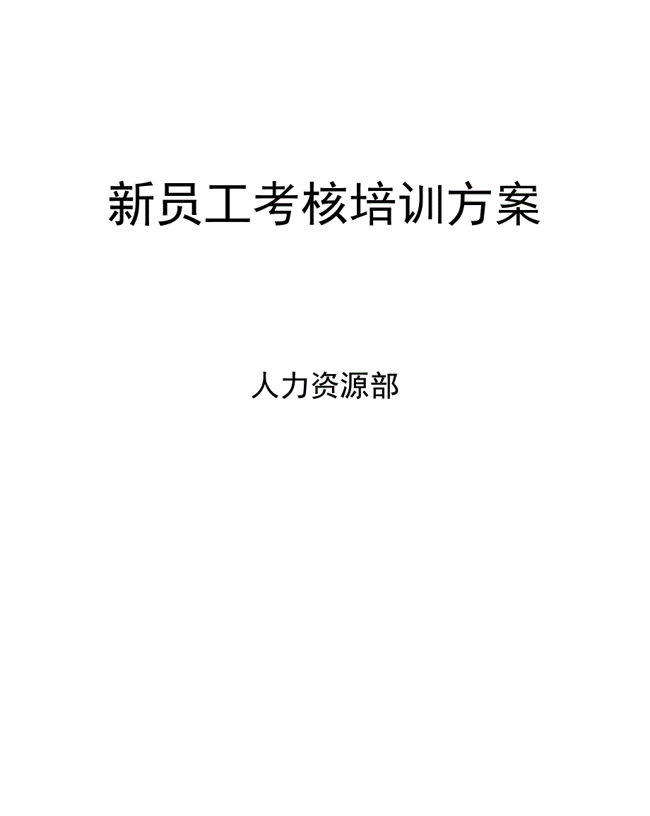 新员工培训考核方案_第1页