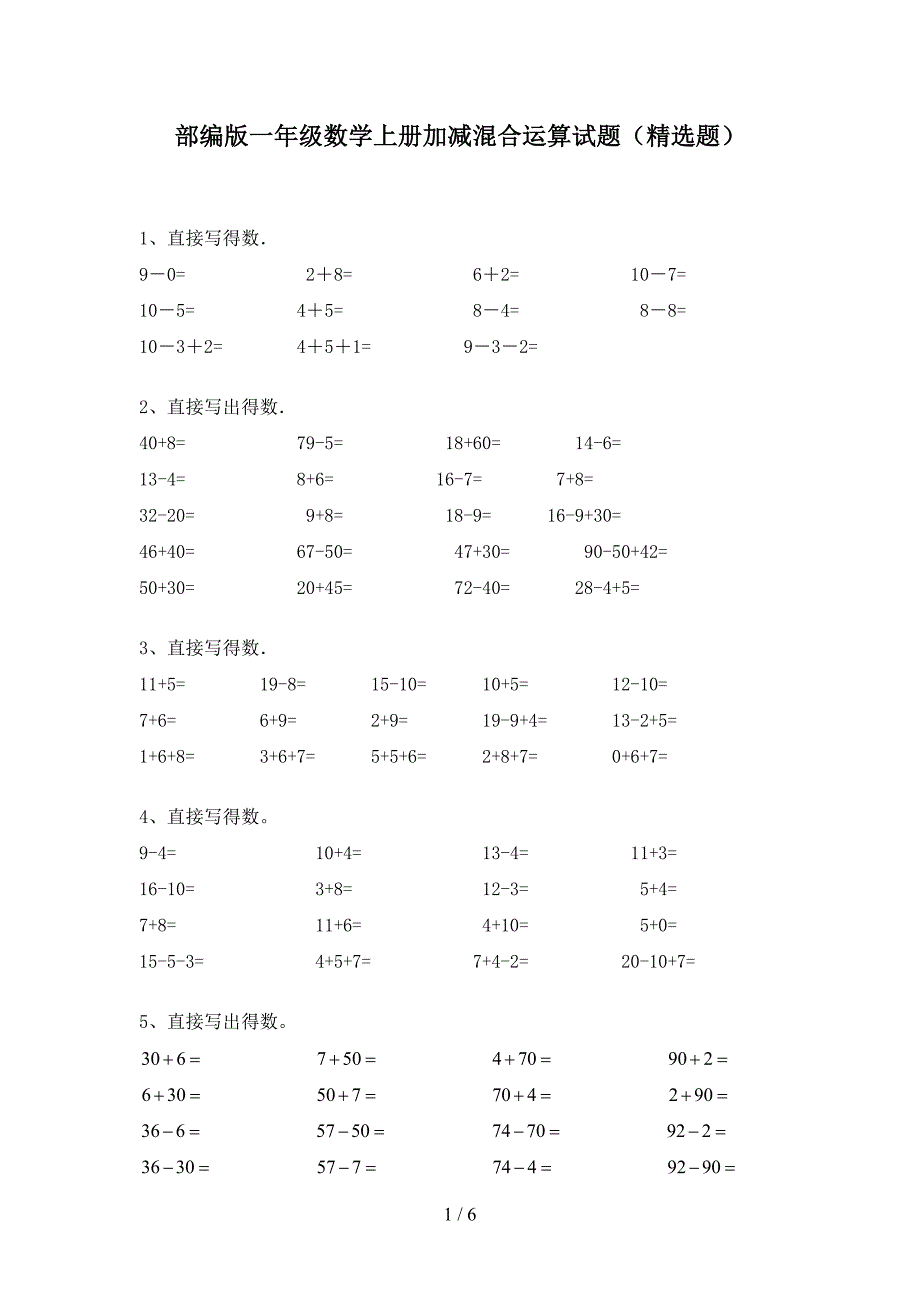 部编版一年级数学上册加减混合运算试题(精选题).doc_第1页