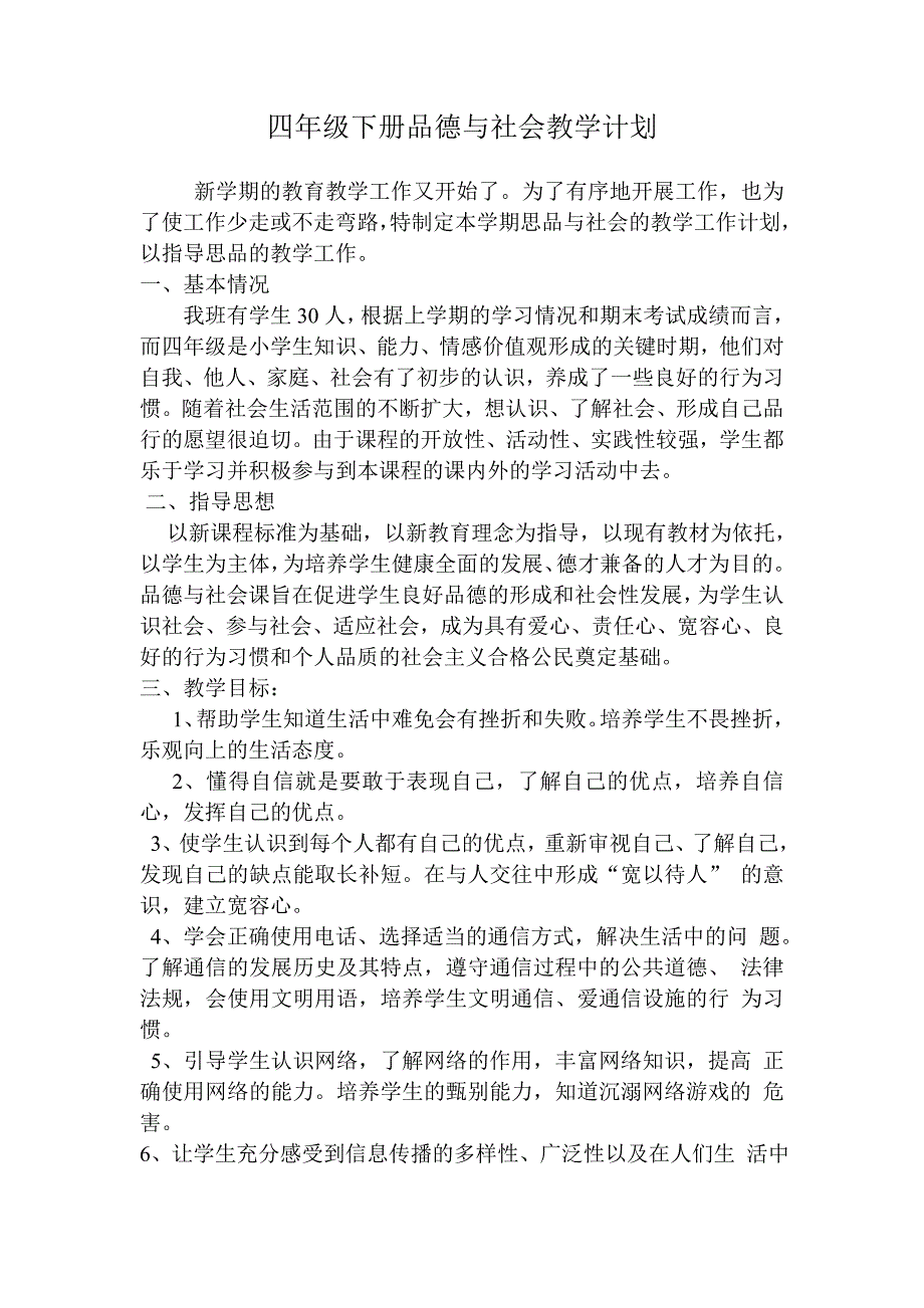 鄂教版四年级下册品德与社会教学计划.doc_第1页