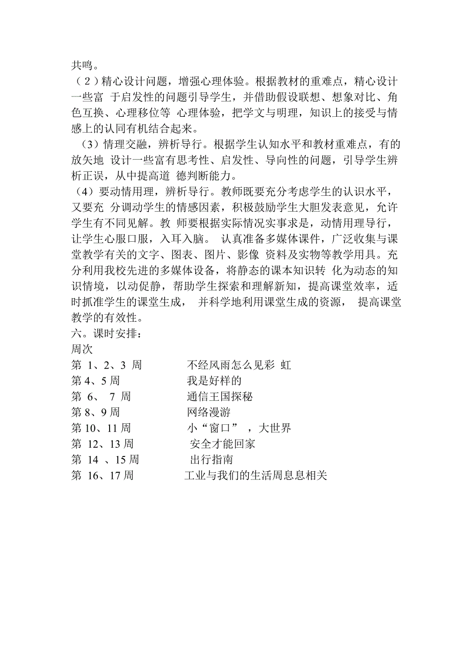 鄂教版四年级下册品德与社会教学计划.doc_第3页