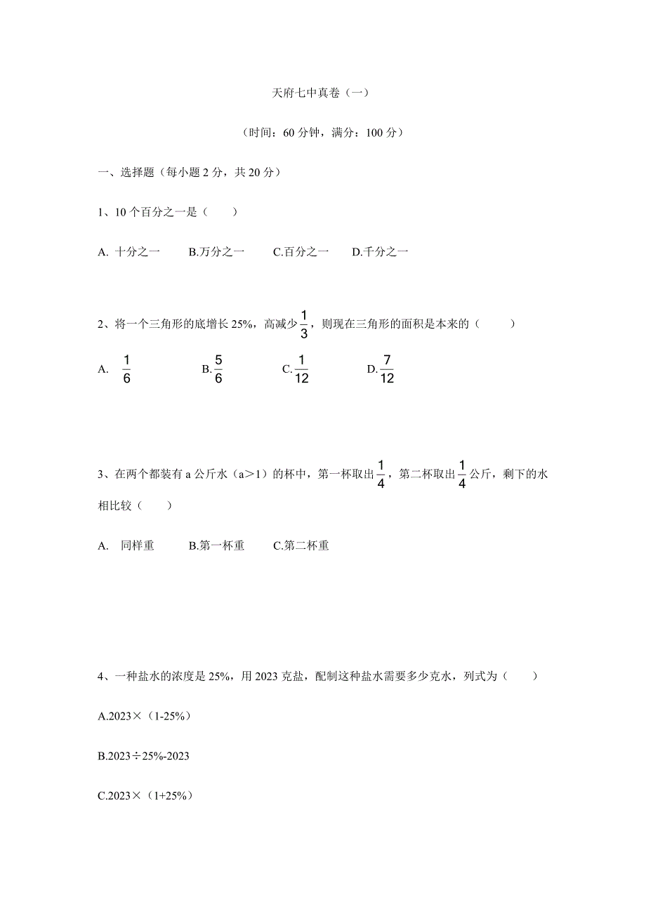 2023年天府七中小升初数学真卷.docx_第1页