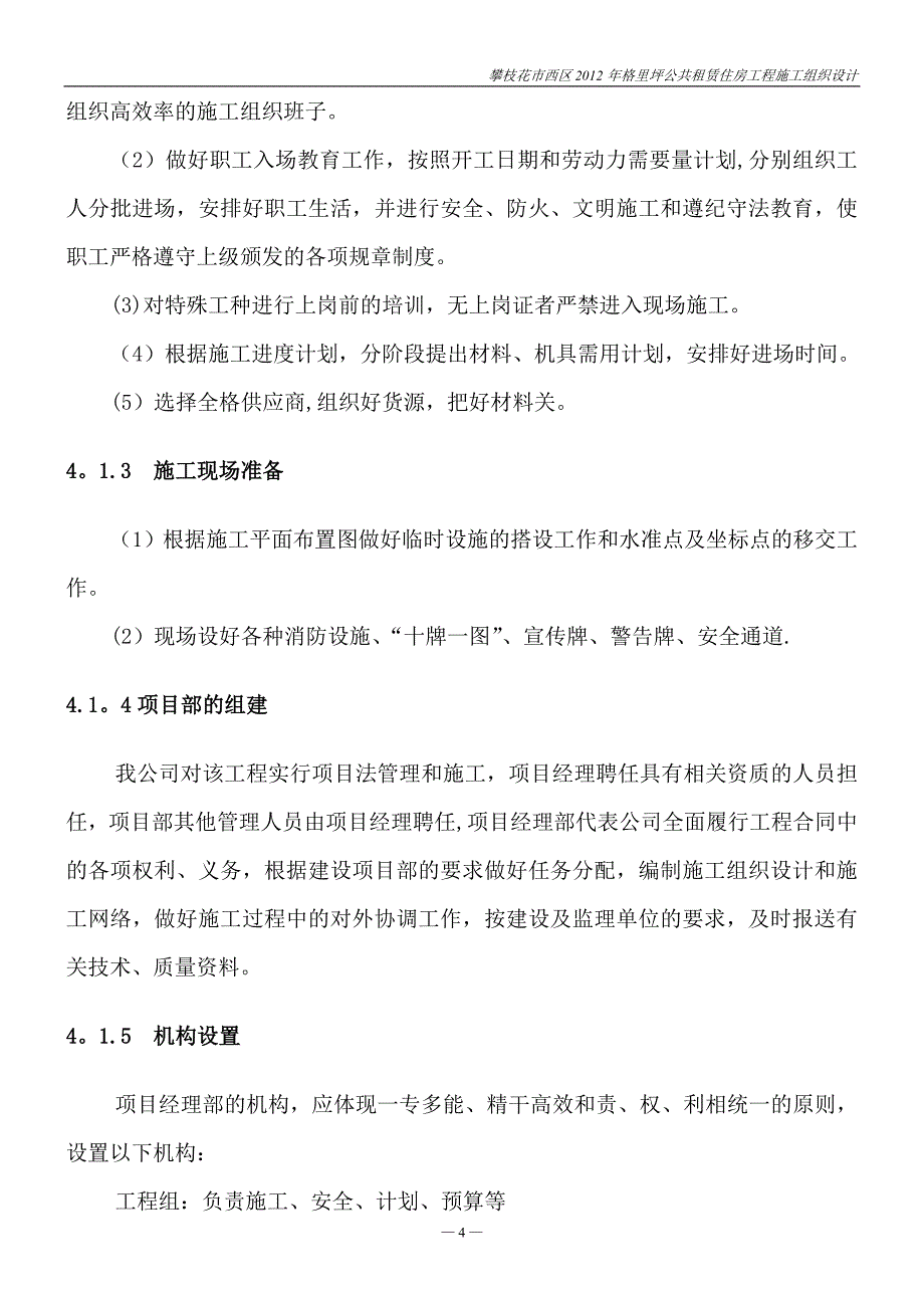 【整理版施工方案】房建小工程施工组织设计_第4页