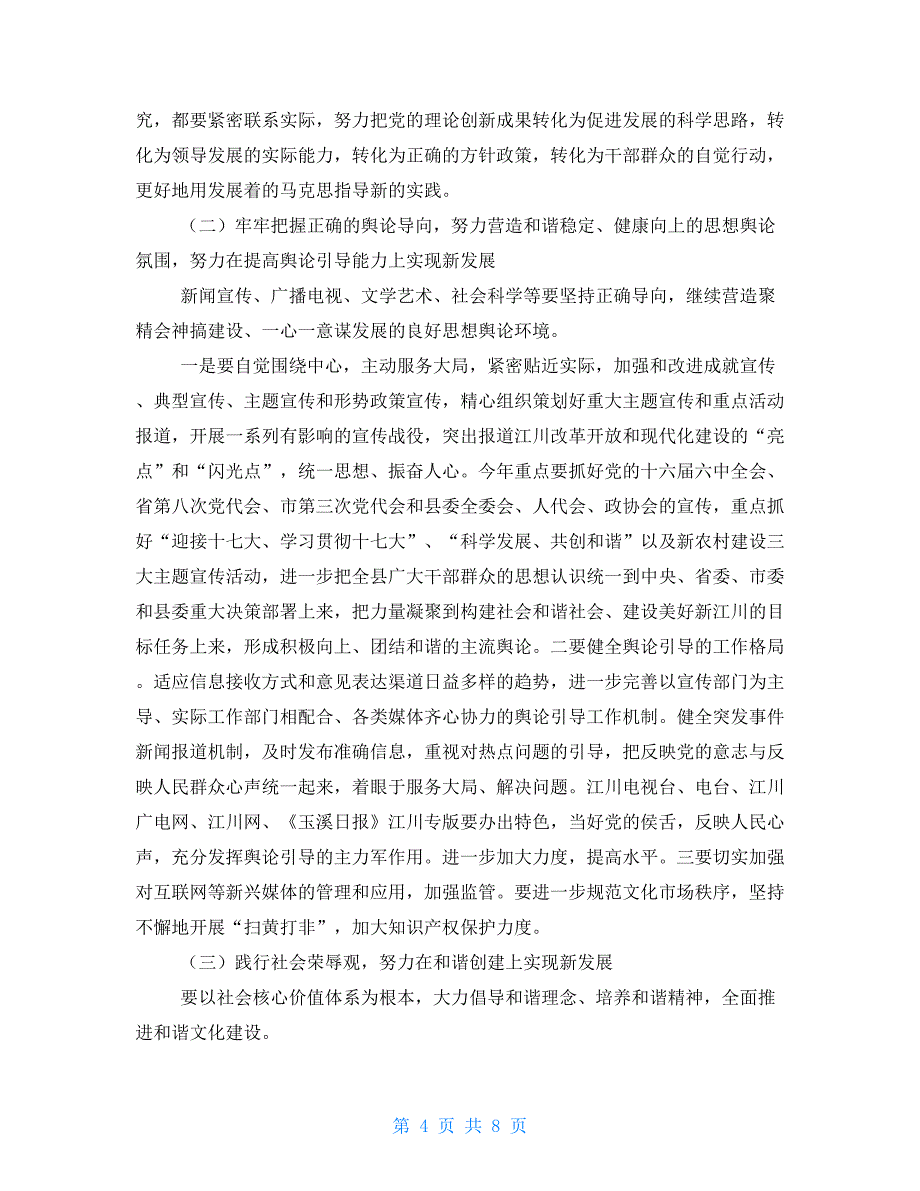 县宣传部长在全县宣传思想工作会议上的讲话_第4页