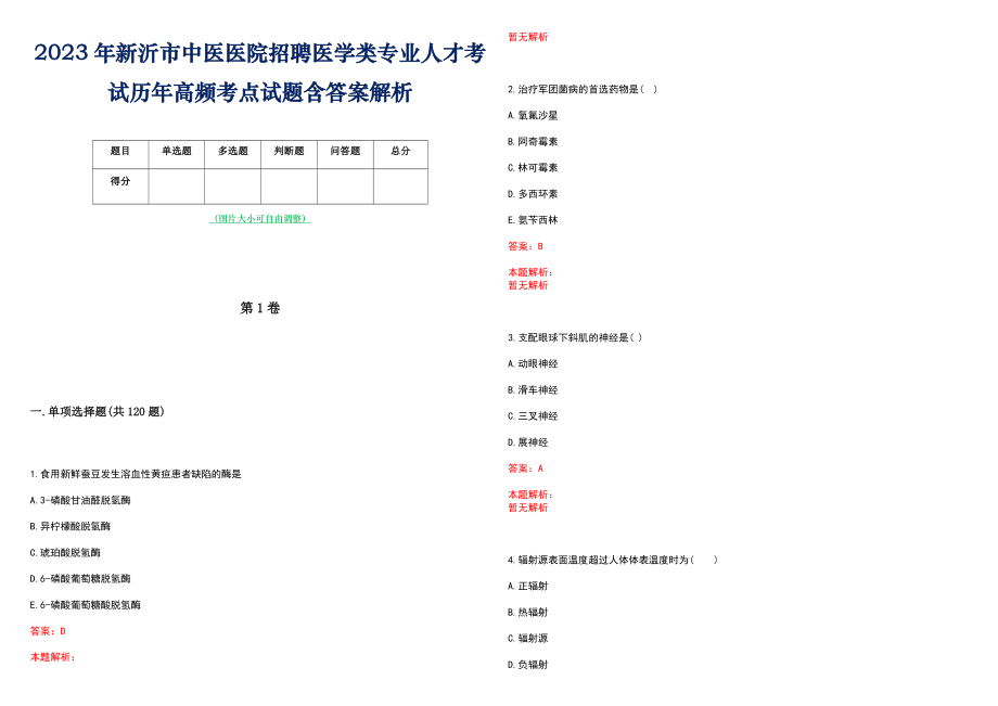 2023年新沂市中医医院招聘医学类专业人才考试历年高频考点试题含答案解析_第1页