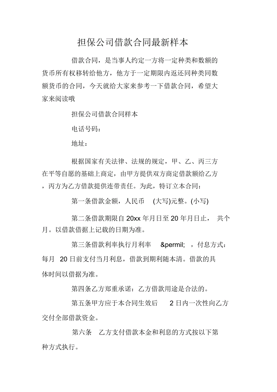 担保公司借款合同最新样本_第1页