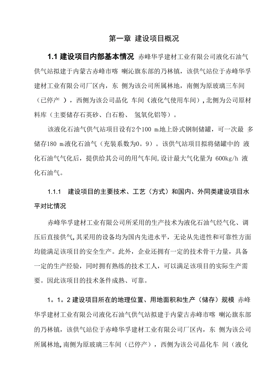 项目安全设施设计专篇_第1页