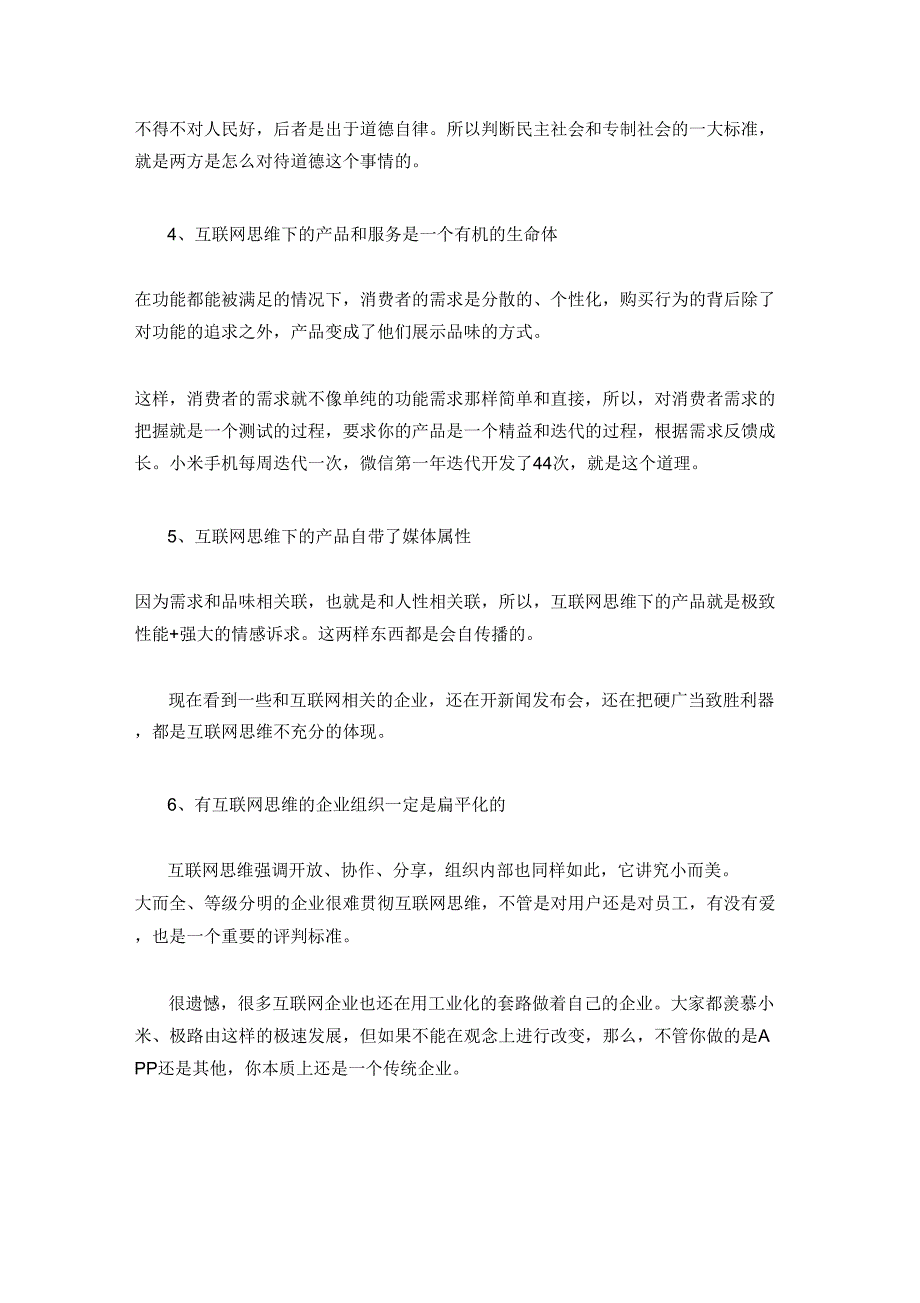 转型必读：互联网思维的六大特性_第3页